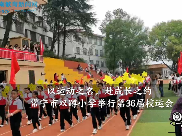 【常宁站】“以运动之名，赴成长之约”双蹲小学举行第36届校运会（小记者 王佳悦 指导教师 张爱 邓荣）