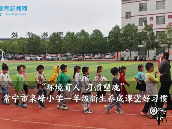 【常宁站】“环境育人 习惯塑魂”泉峰小学一年级新生养成课堂好习惯（小记者 吕耘江 张湘宁 指导教师 尹琳）