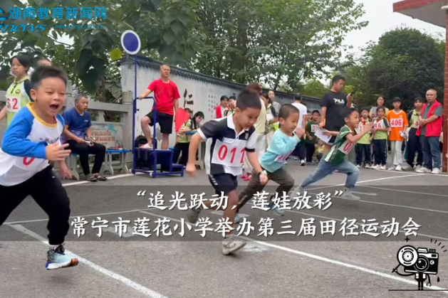 【常宁站】“追光跃动，莲娃放彩”莲花小学举办第三届田径运动会（小记者 刘子涵 欧万梦琪 指导教师 王延辉 顾良云）