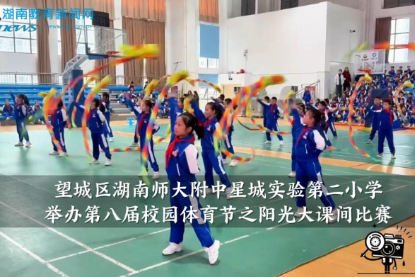 【望城区站】湖南师大附中星城实验第二小学举行第八届校园体育节之阳光大课间比赛（小记者 贺子洇 指导教师 郭智勇）