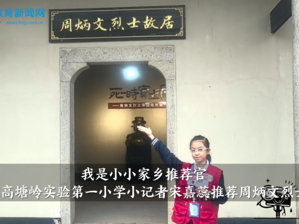 【望城区站】高塘岭实验第一小学小记者宋嘉蕊推荐周炳文烈士故居（指导教师 余安琪）
