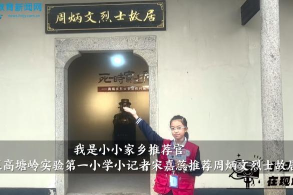 【望城区站】高塘岭实验第一小学小记者宋嘉蕊推荐周炳文烈士故居（指导教师 余安琪）