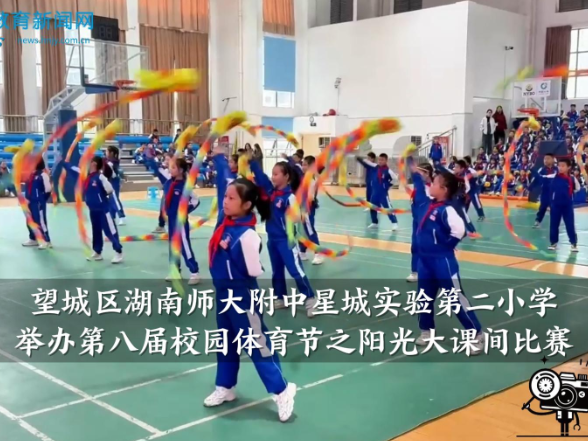 【望城区站】湖南师大附中星城实验第二小学举行第八届校园体育节之阳光大课间比赛（小记者 贺子洇 指导教师 郭智勇）