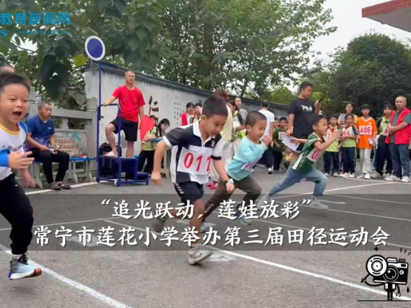 【常宁站】“追光跃动，莲娃放彩”莲花小学举办第三届田径运动会（小记者 刘子涵 欧万梦琪 指导教师 王延辉 顾良云）