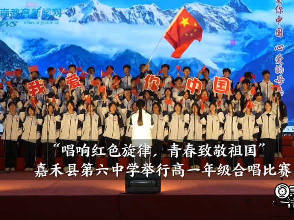 【嘉禾站】第六中学举行“唱响红色旋律，青春致敬祖国”高一年级合唱比赛（小记者 雷颖婷 拍摄剪辑小记者 周岩乐 王帅 指导教师 罗飞雄 曾淇）