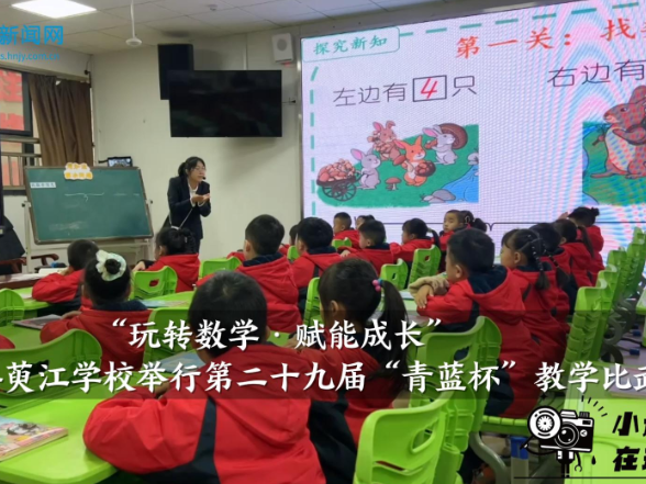 【安化站】萸江学校举行第二十九届“青蓝杯”教学比武（小记者 谌瑾瑄 邓乐天 指导教师 赵艳红 廖岚）