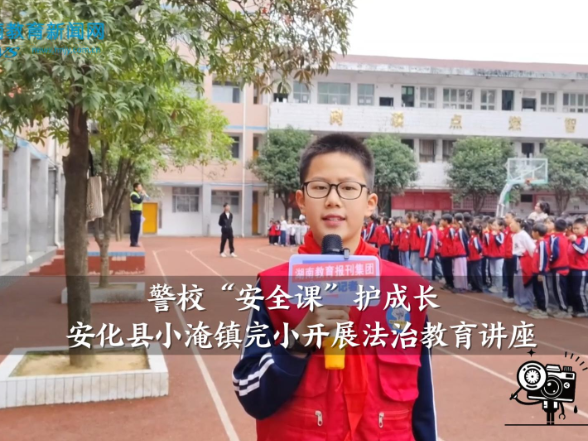 【安化站】警校“安全课”护成长——小淹镇完小开展法治教育讲座（小记者 陶子瑞 指导教师 沈秀文 卢进）