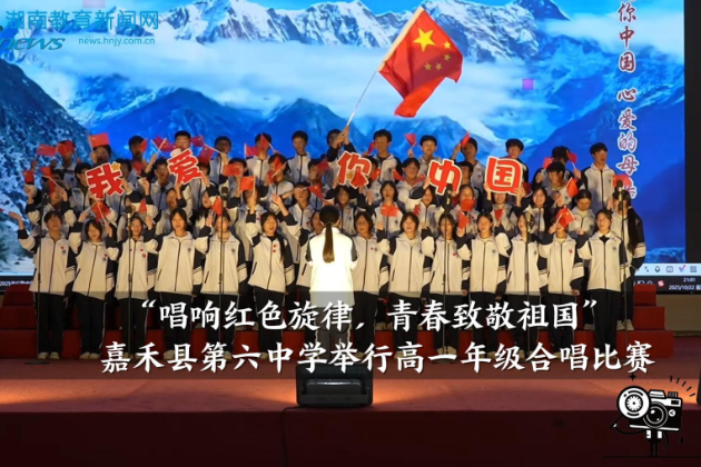 【嘉禾站】第六中学举行“唱响红色旋律，青春致敬祖国”高一年级合唱比赛（小记者 雷颖婷 拍摄剪辑小记者 周岩乐 王帅 指导教师 罗飞雄 曾淇）