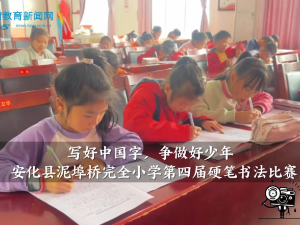 【安化站】泥埠桥完全小学举办“写好中国字，争做好少年”第四届硬笔书法比赛（小记者 王紫萱 指导教师 刘桃）