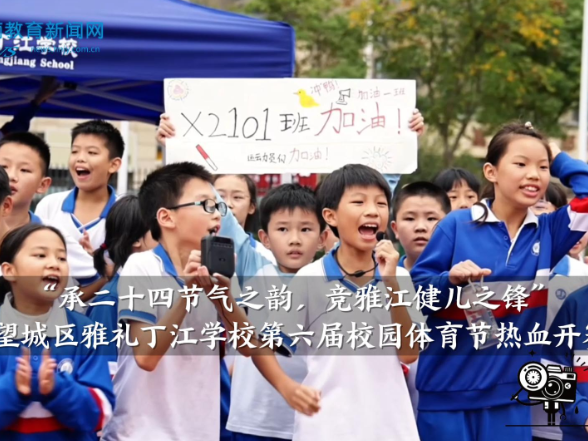 【望城区站】雅礼丁江学校第六届校园体育节热血开赛(小记者 黄晗玥 指导教师 石婵娟）
