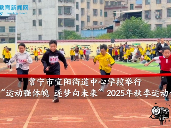 【常宁站】宜阳街道中心学校举行“运动强体魄 逐梦向未来”2025年秋季运动会（小记者 欧芸玮 指导教师 雷晶 黄少英）