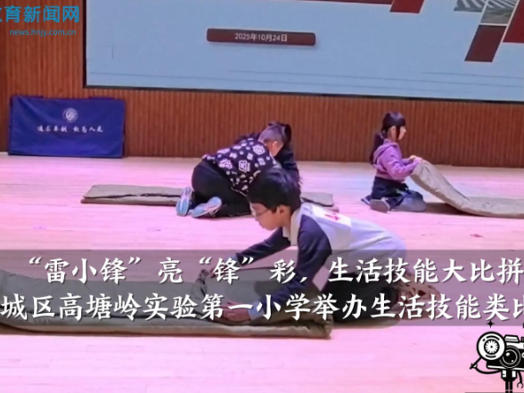 【望城区站】高塘岭实验第一小学： “雷小锋”亮“锋”彩，生活技能大比拼显身手！（小记者 周沫 指导教师 余安琪）