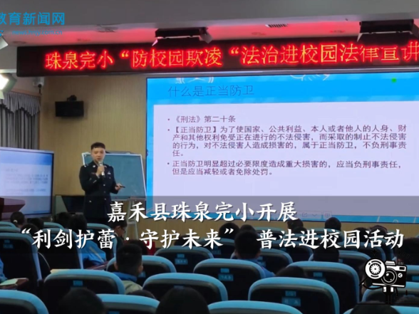 【嘉禾站】珠泉完小开展“利剑护蕾·守护未来” 普法进校园活动（小记者 周楚轩 指导教师 罗杰尹 廖寒）