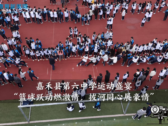 【嘉禾站】“篮球跃动燃激情，拔河同心展豪情”嘉禾县第六中学运动盛宴（小记者 胡紫祺 拍摄剪辑小记者 李翔 陈嘉燕 指导教师 曾淇 李聪）