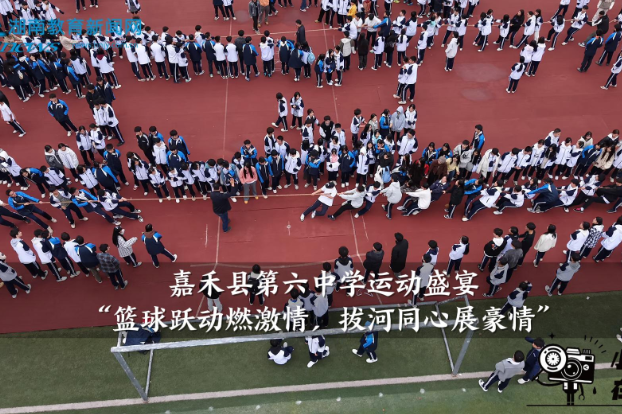 【嘉禾站】“篮球跃动燃激情，拔河同心展豪情”嘉禾县第六中学运动盛宴（小记者 胡紫祺 拍摄剪辑小记者 李翔 陈嘉燕 指导教师 曾淇 李聪）