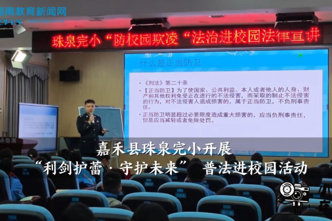 【嘉禾站】珠泉完小开展“利剑护蕾·守护未来” 普法进校园活动（小记者 周楚轩 指导教师 罗杰尹 廖寒）