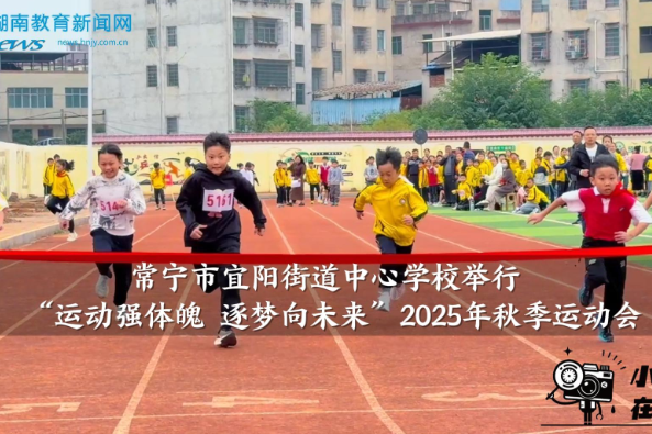 【常宁站】宜阳街道中心学校举行“运动强体魄 逐梦向未来”2025年秋季运动会（小记者 欧芸玮 指导教师 雷晶 黄少英）