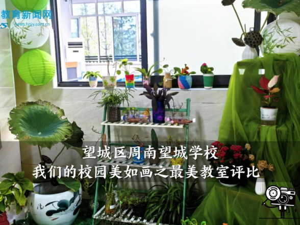 【望城区站】周南望城学校：我们的校园美如画之最美教室评比结果揭晓（小记者 曾坤 指导教师 刘侃侃）
