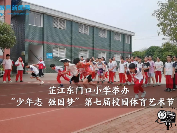  【芷江站】东门口小学：举办“少年志 强国梦”第七届校园体育艺术节（小记者 卢雨轩 指导教师 杨登海 张明沙）