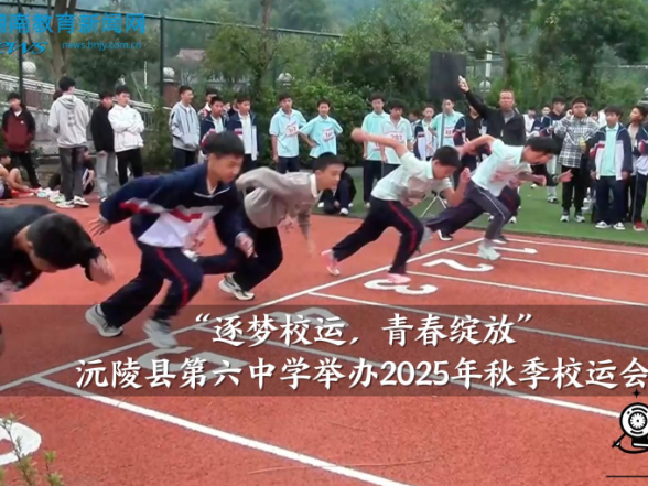 【洪江站】“逐梦校运，青春绽放”第六中学举办2025年秋季校运会（小记者 邓新蕊 指导教师 钟东）