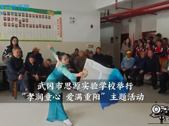 【武冈站】思源实验学校举行“孝润童心 爱满重阳”主题活动（小记者 曾静妍 沈子柔 指导教师 夏学进 朱海杰）