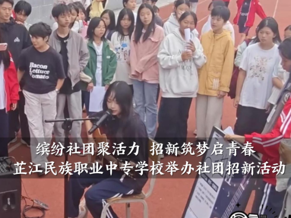 【芷江站】“缤纷社团聚活力 招新筑梦启青春”芷江民族职业中专学校举办社团招新活动（小记者 黄业迪 拍摄剪辑小记者 罗锦杰 指导教师 刘洋）