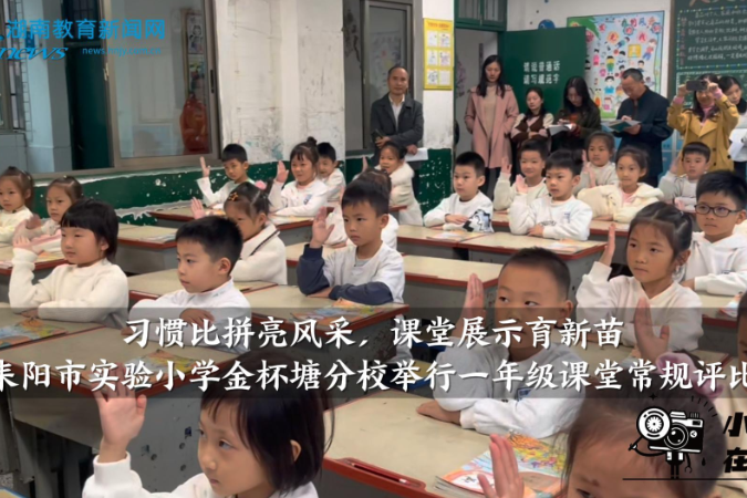 【耒阳站】耒阳市实验小学金杯塘分校举行一年级课堂常规评比（小记者 李伊一 指导教师 陆洁）