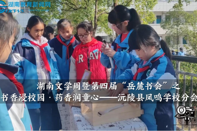 【沅陵站】湖南文学周暨第四届“岳麓书会”之书香浸校园·药香润童心——沅陵县凤鸣学校分会场（小记者 权胤宁 指导教师 瞿函 胡洁）