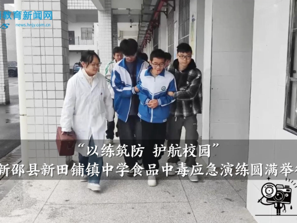 【新邵站】新田铺镇中学：“以练筑防 护航校园”食品中毒应急演练圆满举行（小记者 肖文莹 指导教师 何夕阳 邓小丽）