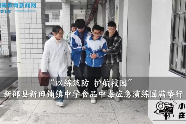 【新邵站】新田铺镇中学：“以练筑防 护航校园”食品中毒应急演练圆满举行（小记者 肖文莹 指导教师 何夕阳 邓小丽）