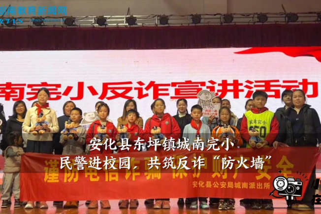 【安化站】东坪镇城南完小：民警进校园，共筑反诈“防火墙”（小记者 戴宇轩 指导教师 刘玲 夏柳）