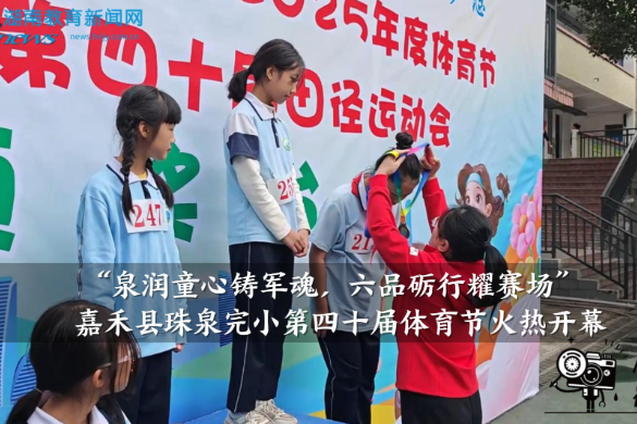 【嘉禾站】珠泉完小：“泉润童心铸军魂，六品砺行耀赛场”第四十届体育节火热开幕（小记者 黄子悦 指导教师 罗杰尹 李朝凤）