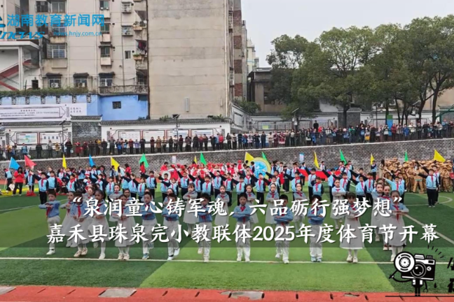 【嘉禾站】“泉润童心铸军魂，六品砺行强梦想”珠泉完小教联体2025年度体育节开幕（小记者 胡予曦 指导教师 李朝凤 罗杰尹）