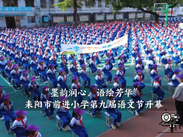 【耒阳站】前进小学：“墨韵润心，语绘芳华”第九届语文节开幕（小记者 魏钰婷 李祎晨 指导教师 张小霞 梁惠周）
