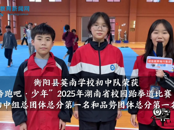 【衡阳县站】英南学校学校初中队荣获“奔跑吧·少年”2025年湖南省校园跆拳道比赛初中组总团体总分第一名和品势团体总分第一名（小记者 周一凡 指导教师 陈淑媛）