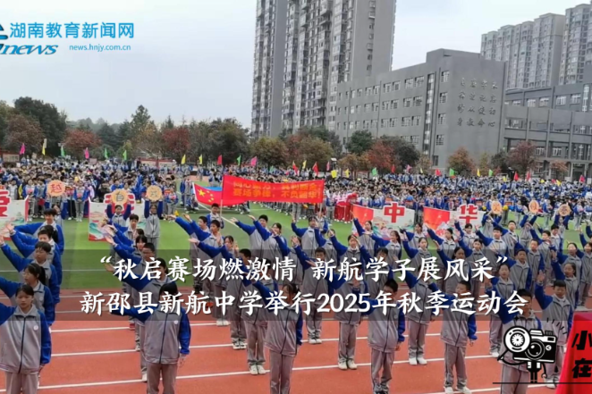 【新邵站】“秋启赛场燃激情 新航学子展风采”新航中学举行2025年秋季运动会（小记者 杨芷晗 指导教师 唐胜兰 谢海丽）