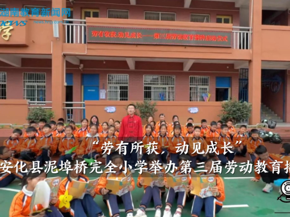  【安化站】泥埠桥完全小学：举办“劳有所获，动见成长”第三届劳动教育播种仪式（小记者 周诗涵 指导教师 杨倩 李易洁）
