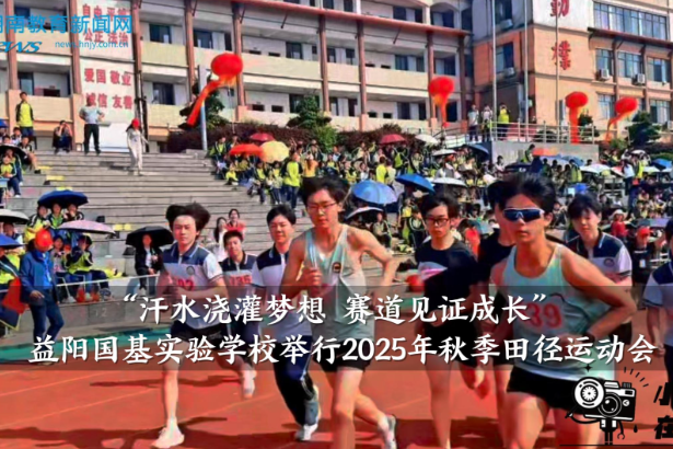 【资阳区站】益阳国基实验学校举行2025年秋季田径运动会（小记者 杨侃 文冰瑶 指导教师 刘盛宇）