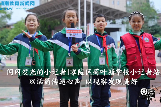 【零陵区站】荷叶塘学校小记者站：以话筒传递心声 以观察发现美好（指导教师 黄灵芝 黄琼）