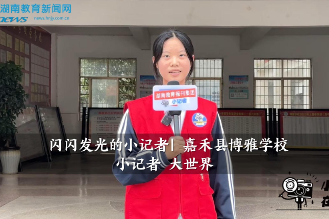 【嘉禾站】博雅学校：小记者 大世界（小记者 梁晶晶 指导教师 谢婷）