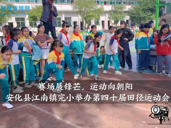 【安化站】江南镇完小：举办“赛场展锋芒，运动向朝阳”第四十届田径运动会（小记者 王梦洁 指导教师 李芬芳 陈颖）