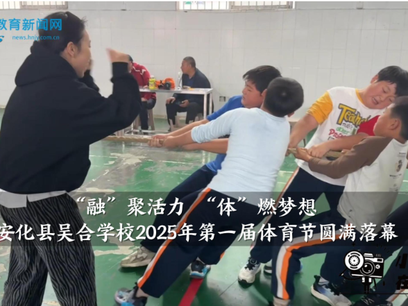 【安化站】吴合学校2025年第一届体育节圆满落幕（小记者 任小草 指导教师 夏颖 邓娴琳）