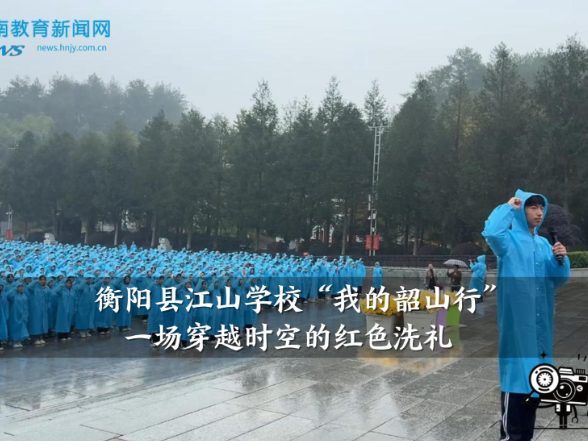 【衡阳县站】江山学校“我的韶山行”：一场穿越时空的红色洗礼（小记者 钟馨 指导教师 颜仲男 王洁）