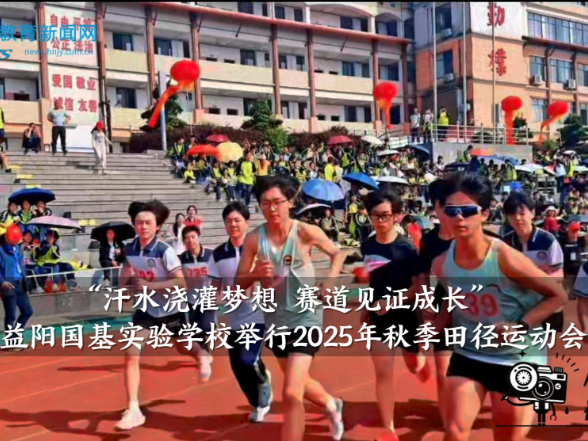 【资阳区站】益阳国基实验学校举行2025年秋季田径运动会（小记者 杨侃 文冰瑶 指导教师 刘盛宇）