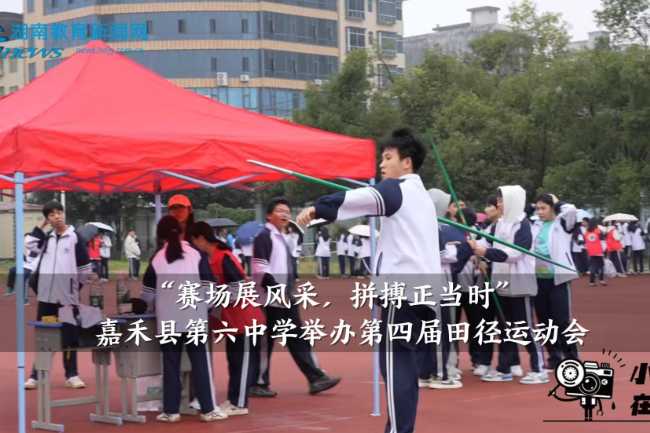 【嘉禾站】“赛场展风采，拼搏正当时”嘉禾县第六中学举办第四届田径运动会（小记者 邓睿萱 拍摄剪辑小记者 雷芷淇 胡馨月 指导教师 罗飞雄 曾淇）