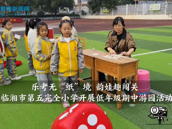 【临湘站】第五完全小学：开展低年级期中游园活动（小记者 陈梓妍 指导教师 李娴 刘创爱）
