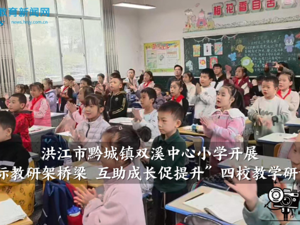【洪江站】黔城镇双溪中心小学：开展“校际教研架桥梁，互助成长促提升”四校联合教学研讨活动（小记者 鲍欣阳 指导教师 龙芳 张琪）