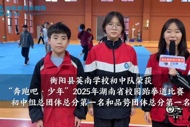 【衡阳县站】英南学校学校初中队荣获“奔跑吧·少年”2025年湖南省校园跆拳道比赛初中组总团体总分第一名和品势团体总分第一名（小记者 周一凡 指导教师 陈淑媛）