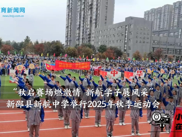 【新邵站】“秋启赛场燃激情 新航学子展风采”新航中学举行2025年秋季运动会（小记者 杨芷晗 指导教师 唐胜兰 谢海丽）