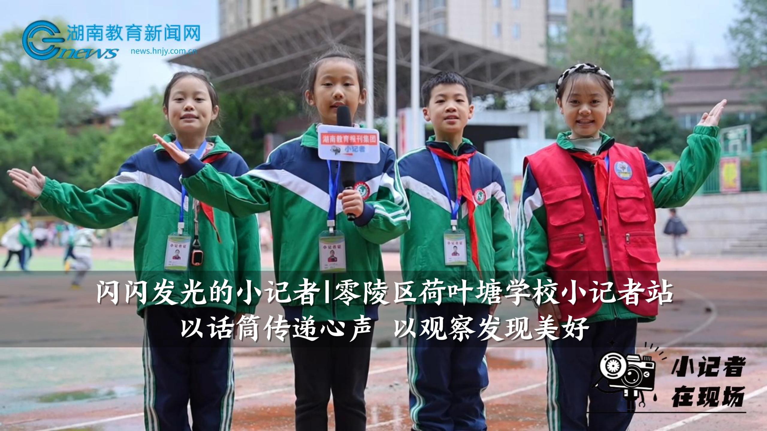 荷叶塘学校小记者站:以话筒传递心声 以观察发现美好